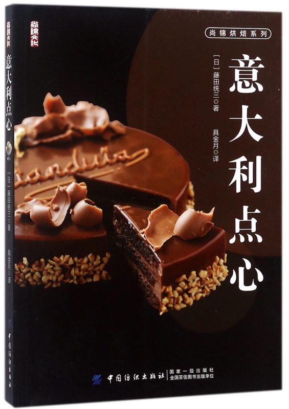 意大利点心/尚锦烘焙系列