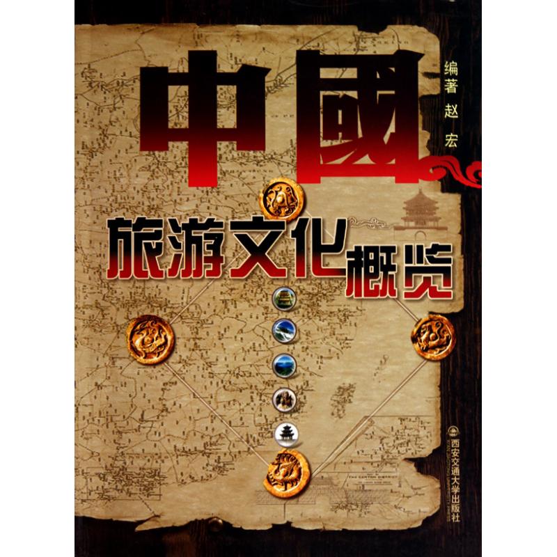 中国旅游文化概览