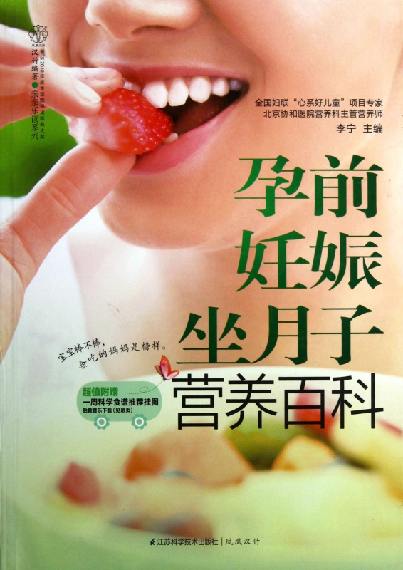 孕前妊娠坐月子营养百科/亲亲乐读系列