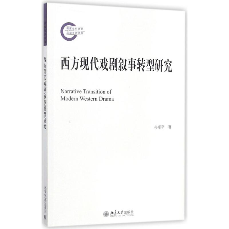 西方现代戏剧叙事转型研究