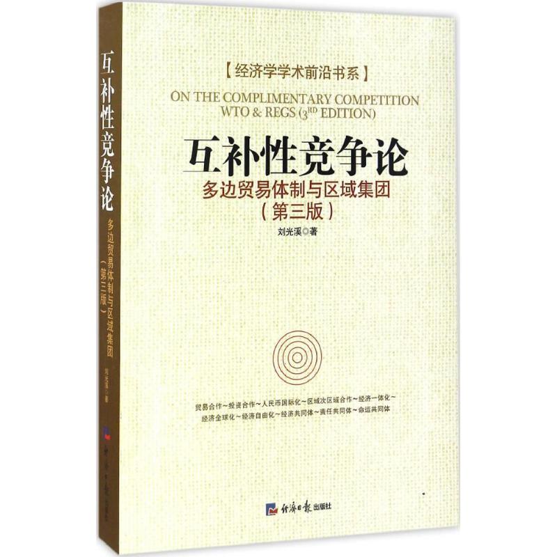 互补性竞争论(第3版)