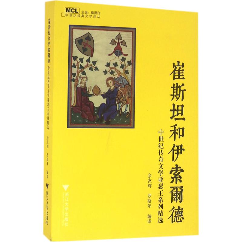 崔斯坦和伊索尔德
