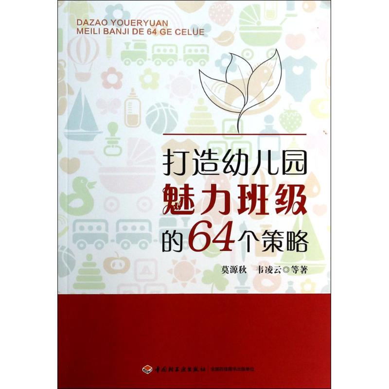 打造幼儿园魅力班级的64个策略