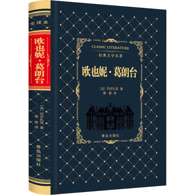 欧也妮·葛朗台