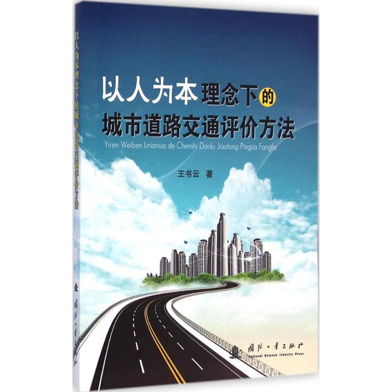以人为本理念下的城市道路交通评价方法