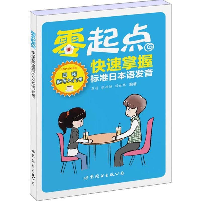零起点快速掌握标准日本语发音