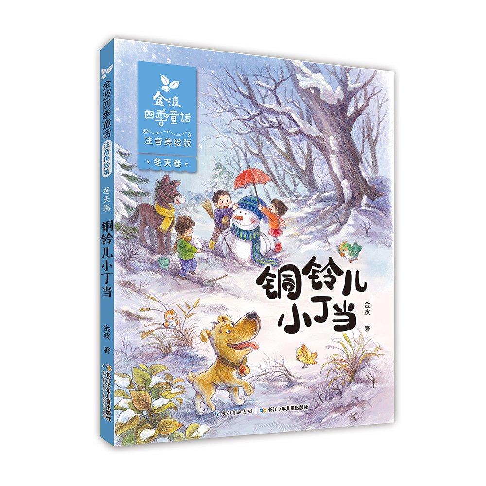 金波四季童话:花瓣儿鱼、神奇的小银蛇等 (注音美绘版 套装共4册) 课外阅读 阅读 课外书暑假作业 一升二暑假衔接 小升初暑假衔接