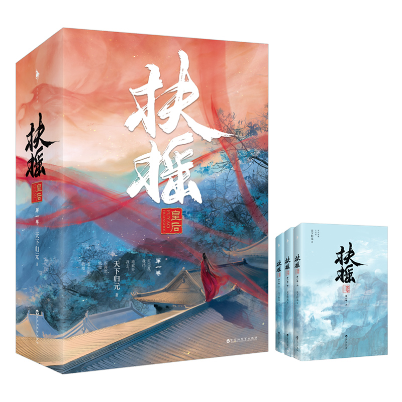 扶摇皇后·第一卷9787550024144