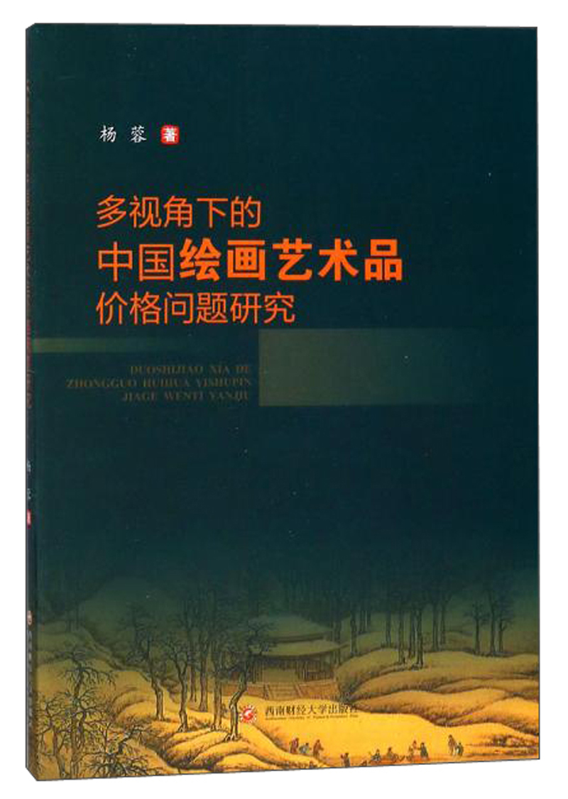多视角下的中国绘画艺术品：价格问题研究