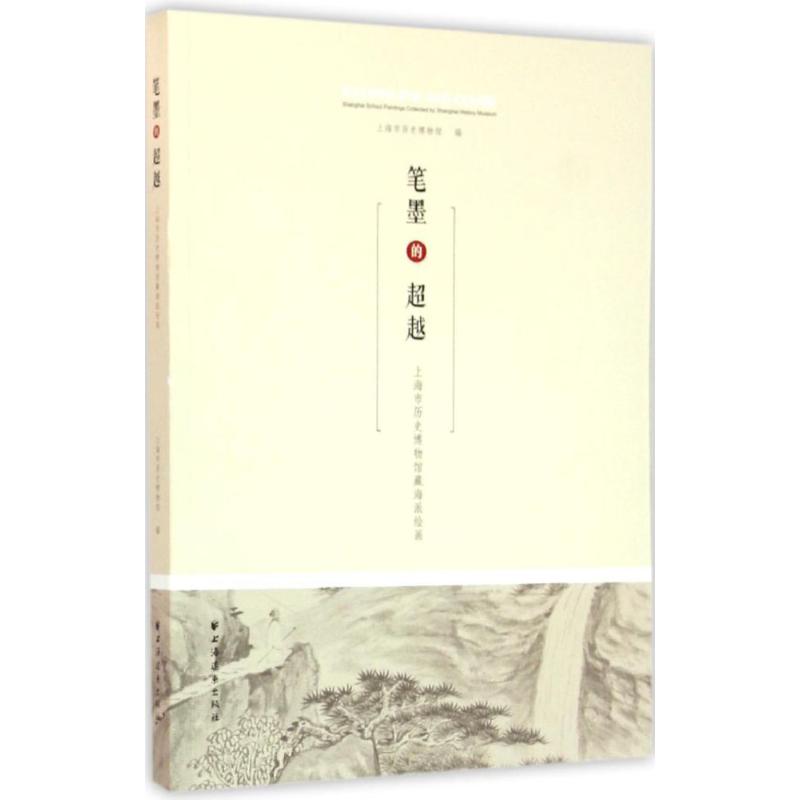 笔墨的超越