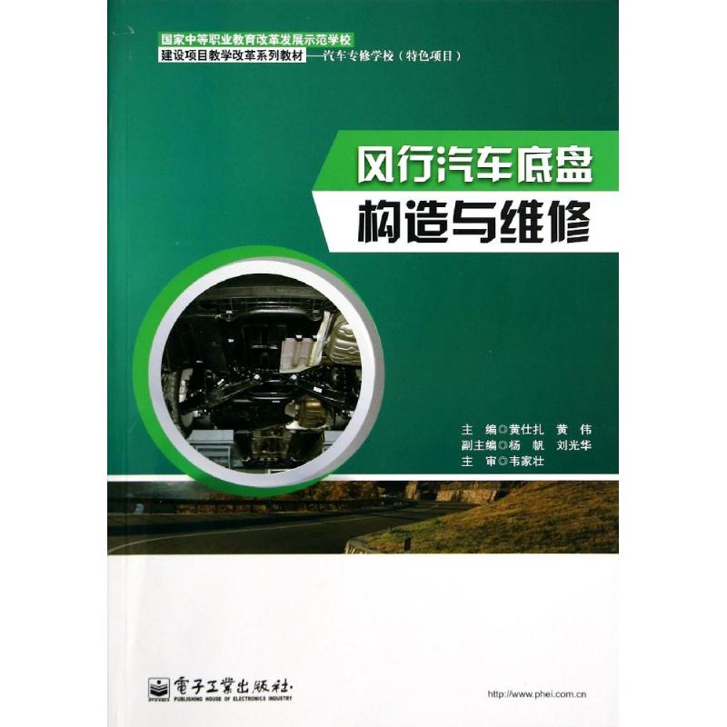 风行汽车底盘构造与维修/黄仕扎