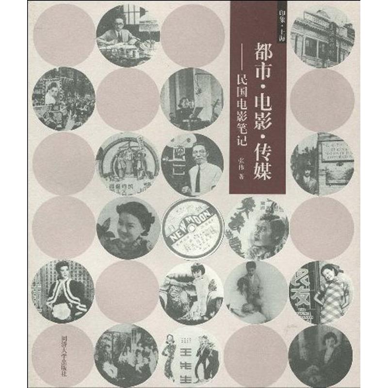 都市.电影.传媒/民国电影笔记