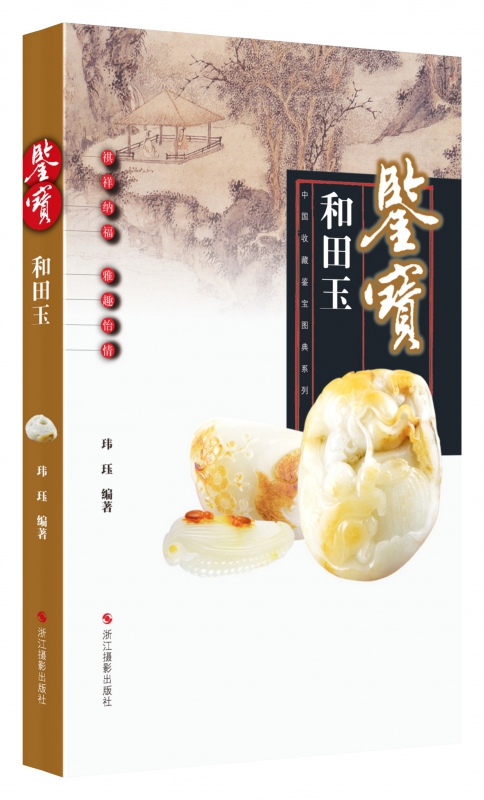鉴宝(和田玉)/中国收藏鉴宝图典