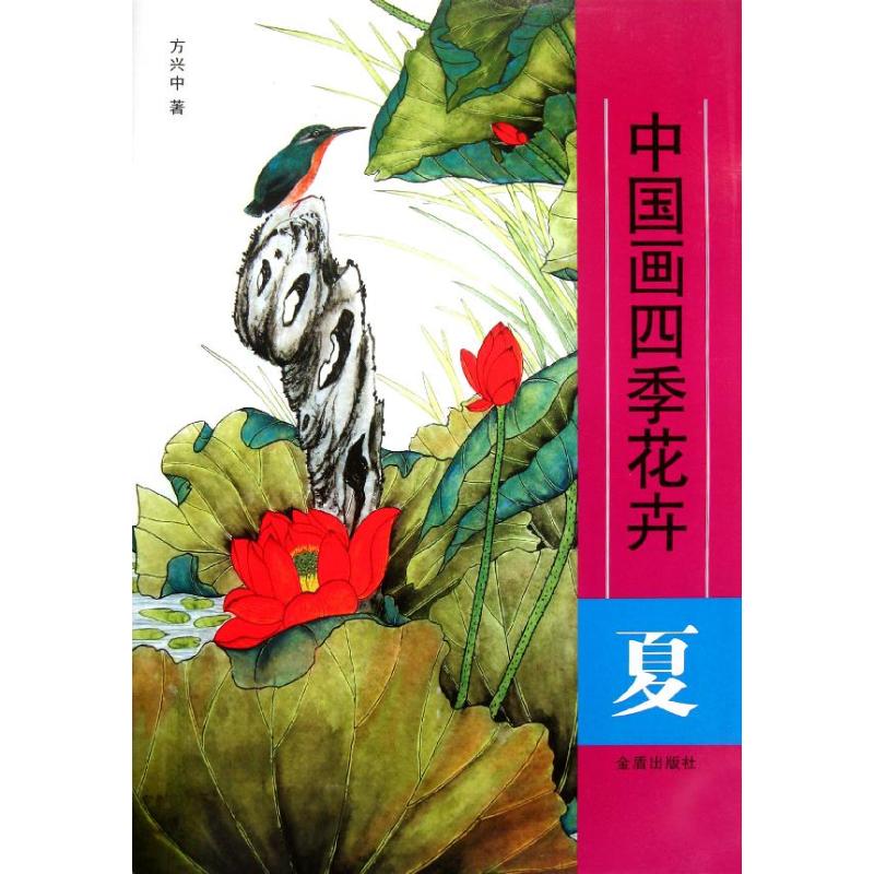 夏 中国画四季花卉