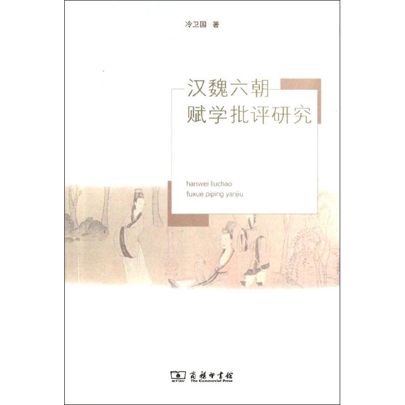 汉魏六朝赋学批评研究