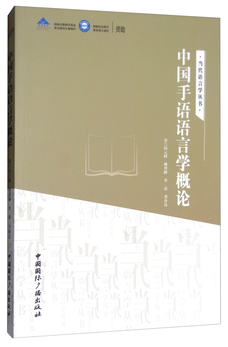 中国手语语言学概论/当代语言学丛书