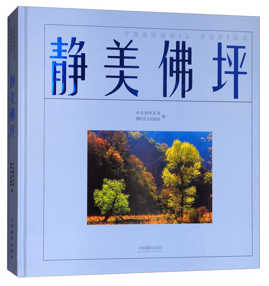 静美佛坪
