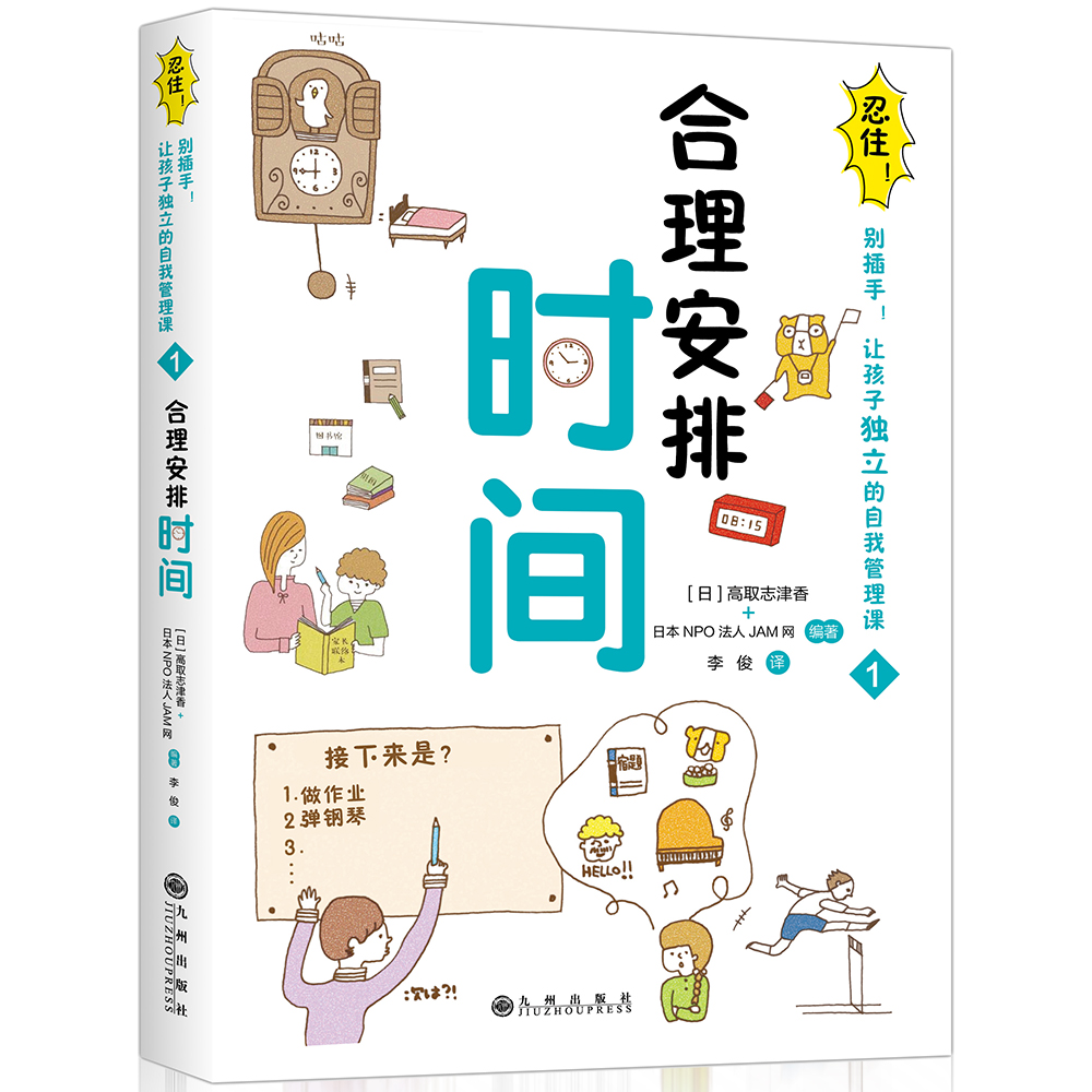 忍住！别插手！让孩子独立的自我管理课