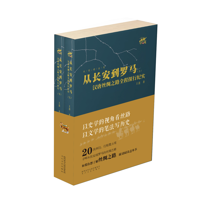 从长安到罗马：汉唐丝绸全程探行纪实（套装共2册）