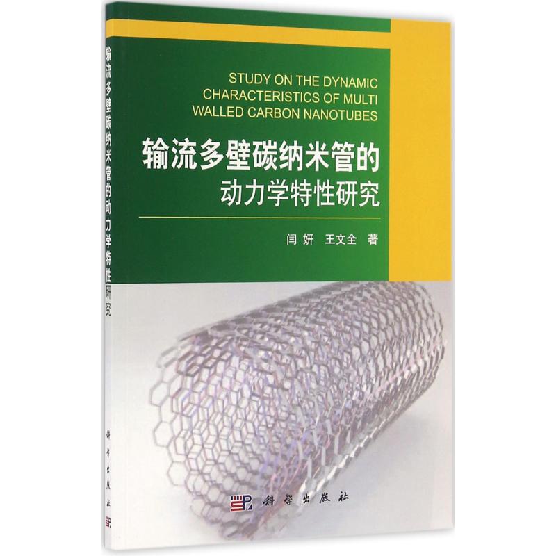 输流多壁碳纳米管的动力学特性研究