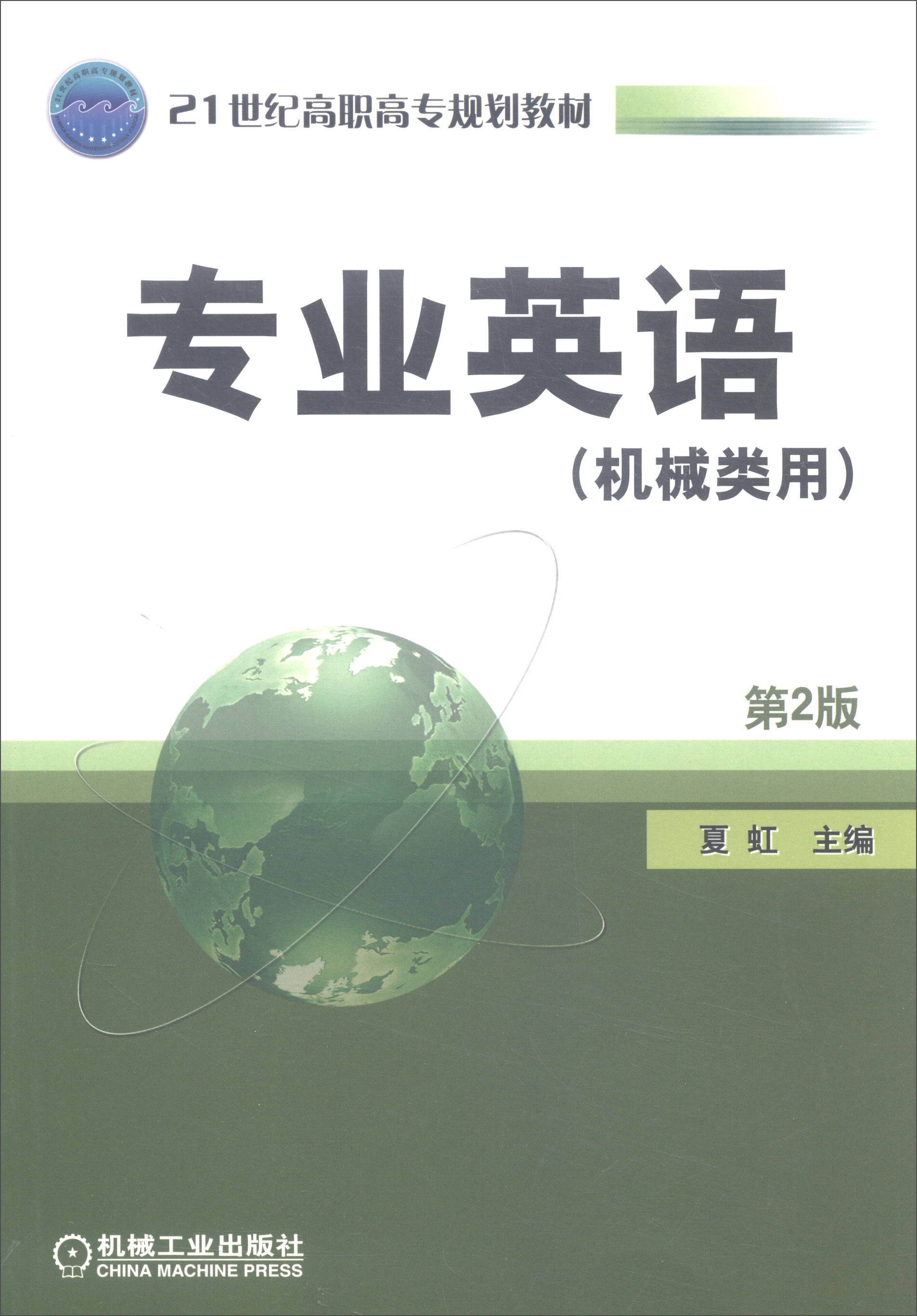 专业英语（机械类用 第2版）/21世纪高职高专规划教材