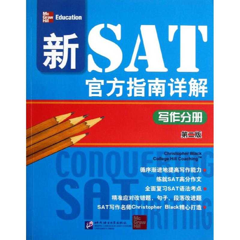 新SAT官方指南详解(写作分册第2版)