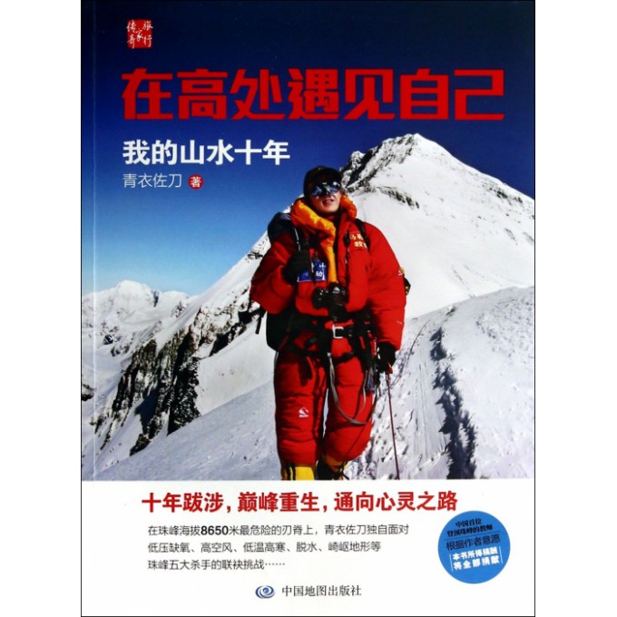 在高处遇见自己(我的山水十年)