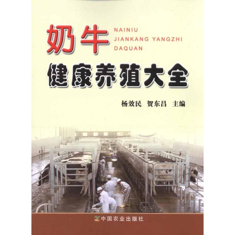 奶牛健康养殖大全