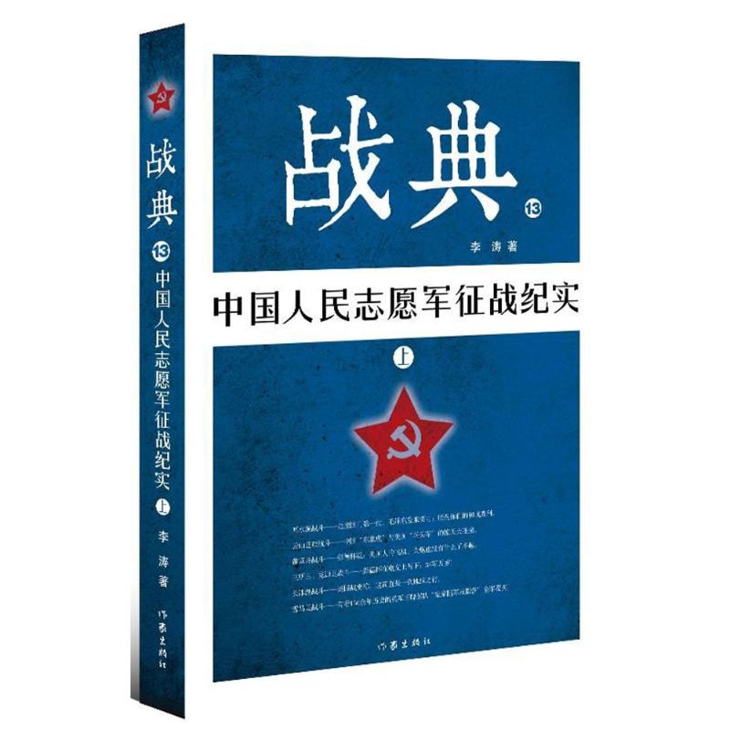 中国人民志愿军征战纪实(上)/战典13