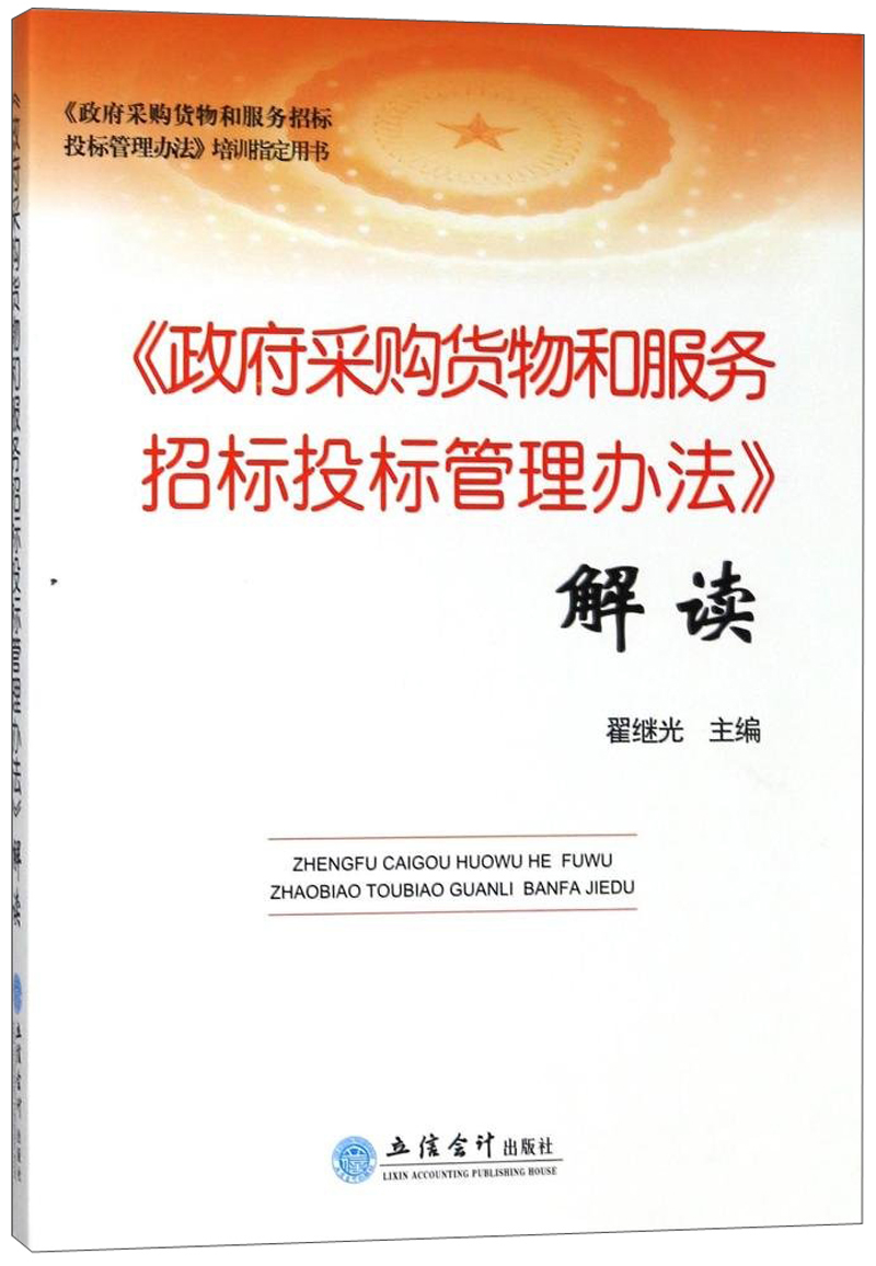 《政府采购货物和服务招标投标管理办法》解读/政府采购货物和服务招标投标管理办法培训指定用书