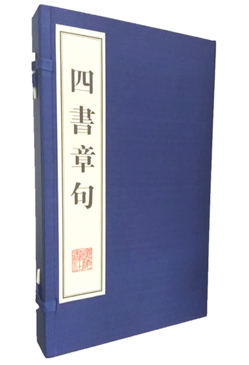四书章句（宣纸线装 1函2册 8开本）