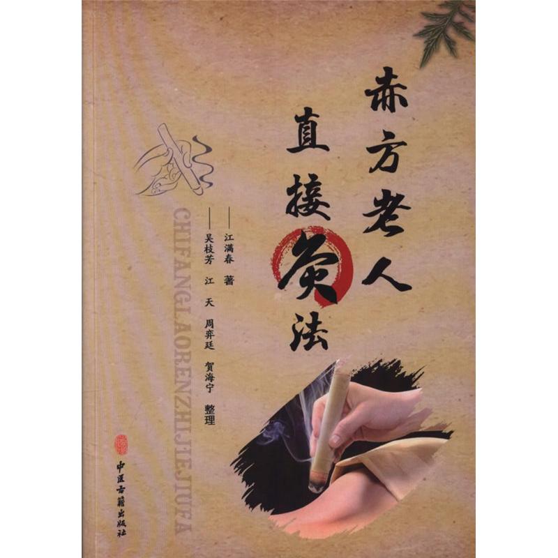 赤方老人直接灸法