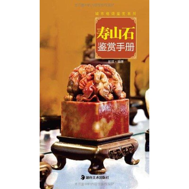 寿山石鉴赏手册