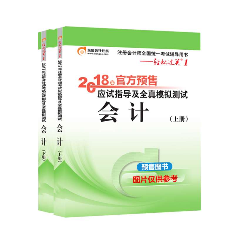 会计轻松过关1 2018年注册会计师考试应试指导