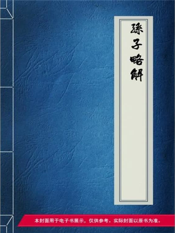 孙子略解(免费)