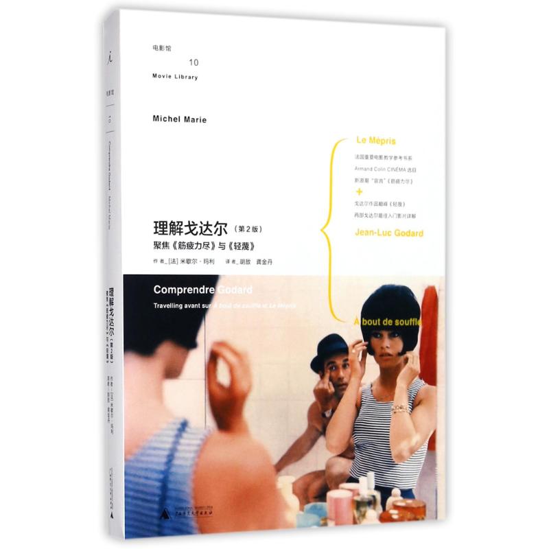 理解戈达尔(第2版)