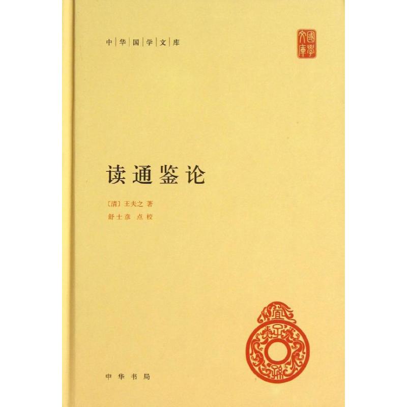 读通鉴论 