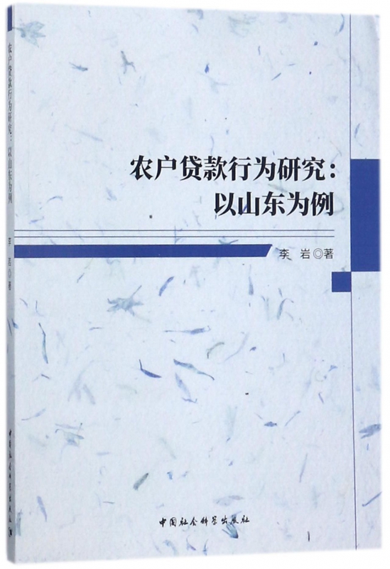 农户贷款行为研究--以山东为例