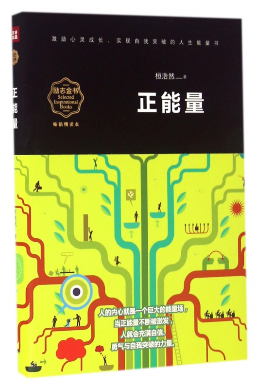 正能量(畅销精读本)