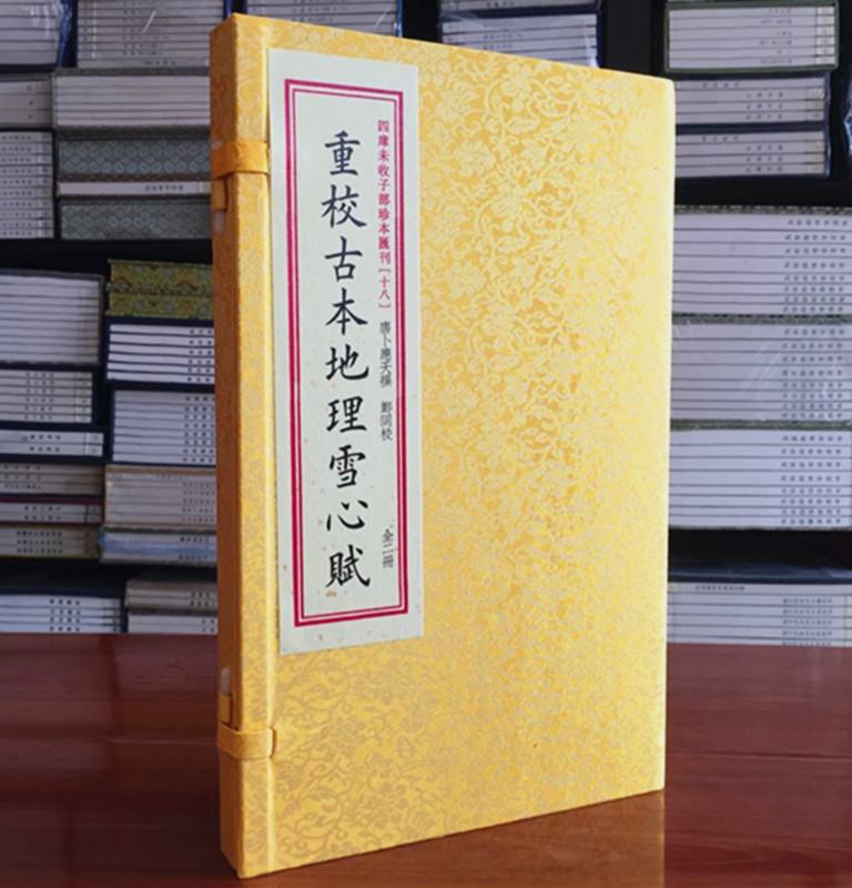 重校古本地理雪心赋 宣纸线装 1函2册 华龄出版社古籍善本