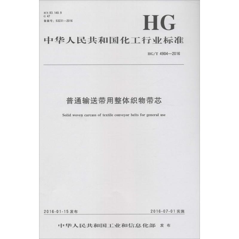 普通输送带用整体织物带芯
