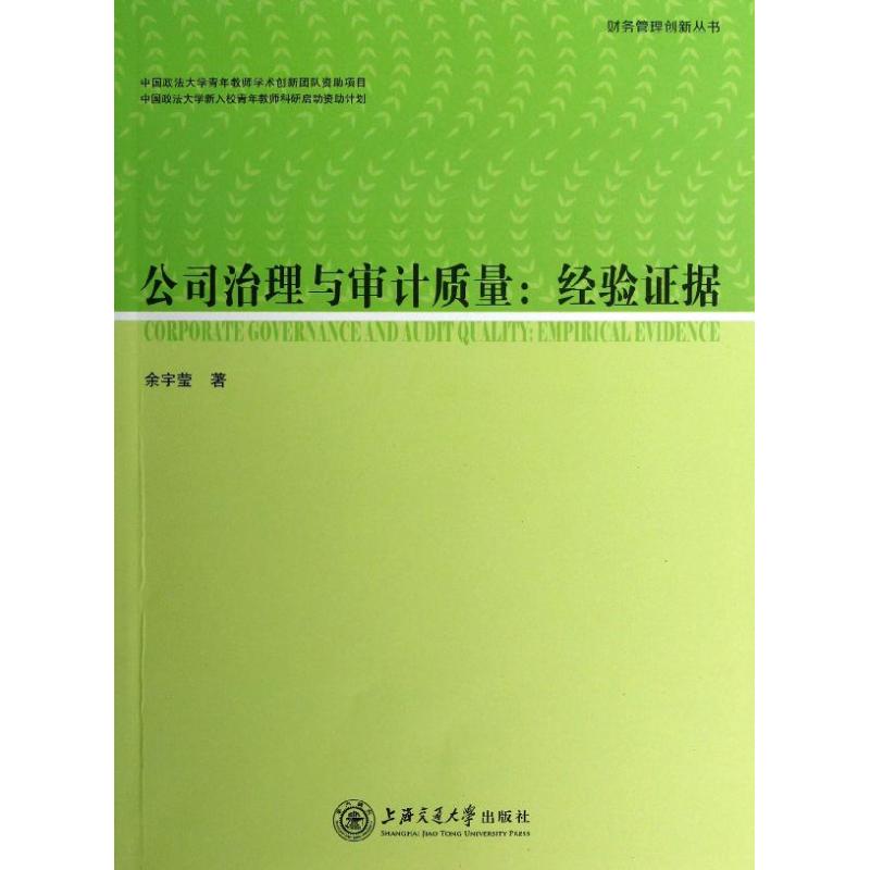 公司治理与审计质量:经验证据