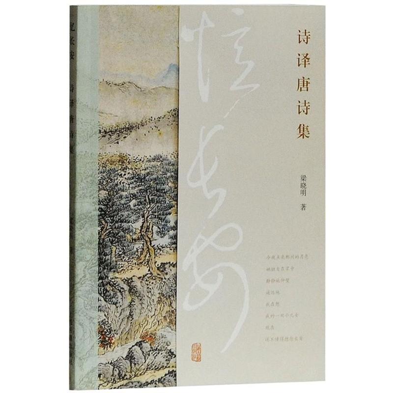 忆长安:诗译唐诗集