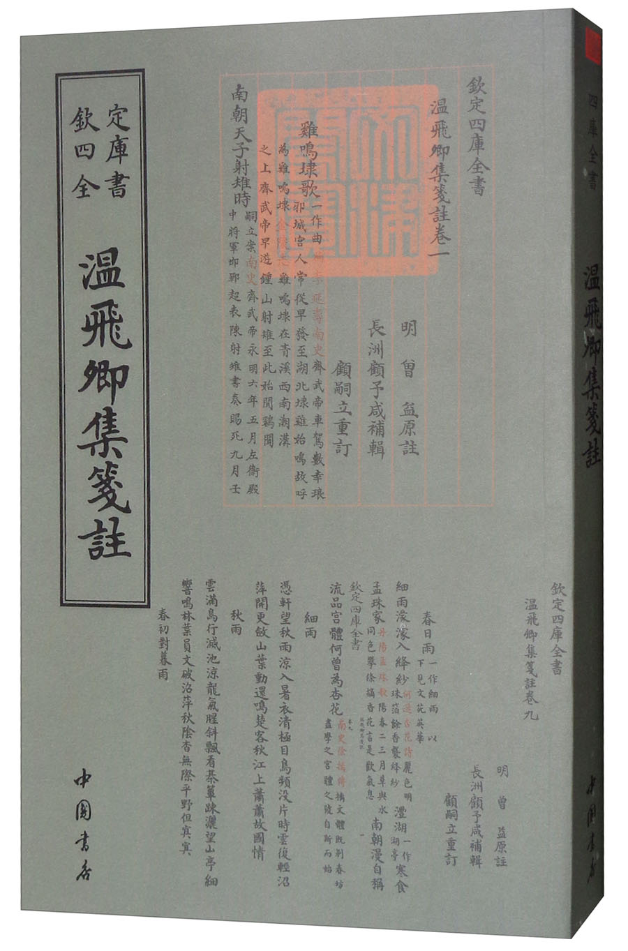 钦定四库全书：温飛卿集箋注唐·温庭筠撰9787514918984