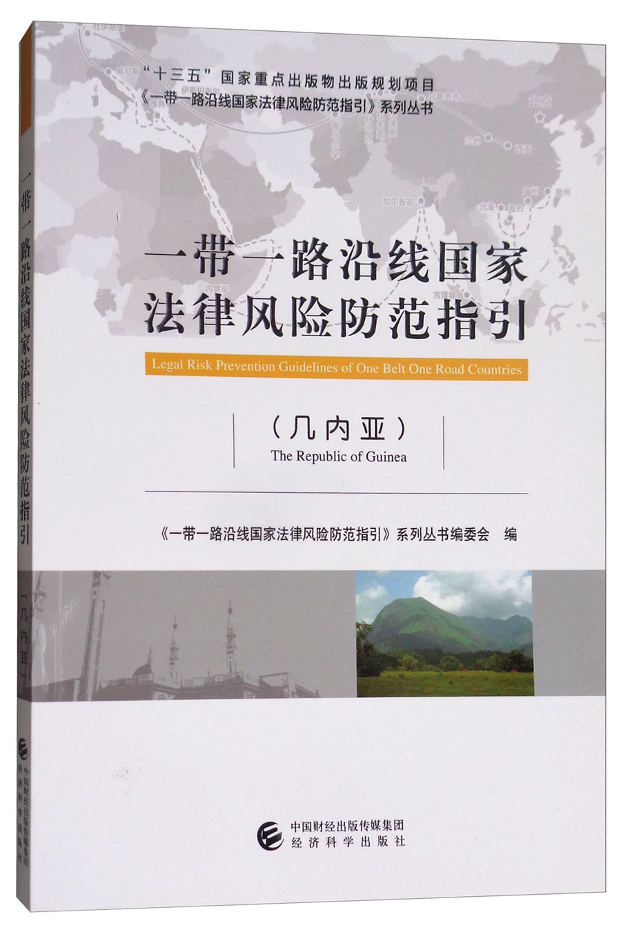 一带一路沿线国家法律风险防范指引（几内亚）