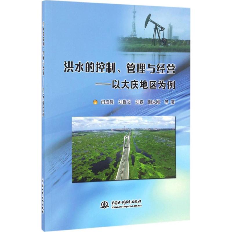 洪水的控制、管理与经营