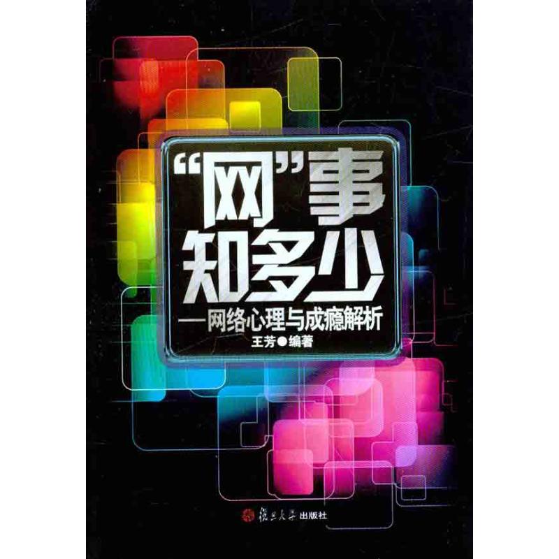 “网”事知多少——网络心理与成瘾解析