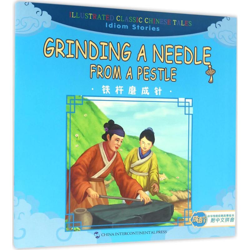 铁杵磨成针 儿童书籍