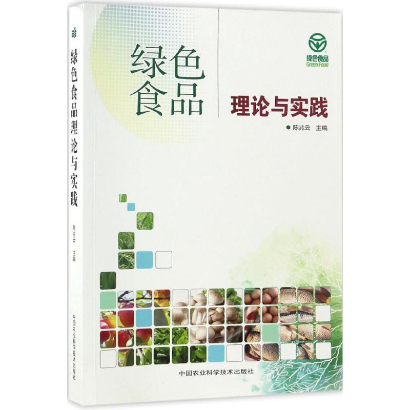 绿色食品理论与实践