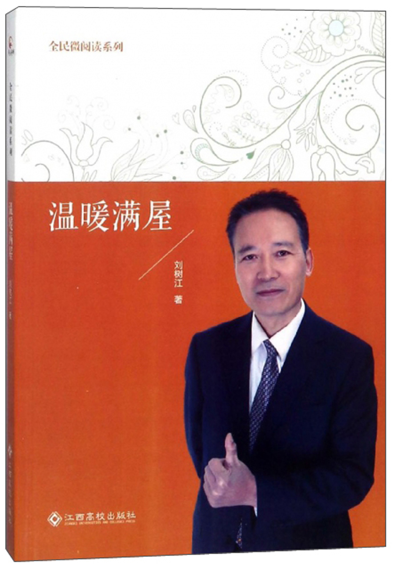 温暖满屋/全民微阅读系列
